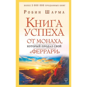 

Книга успеха от монаха, который продал свой «феррари». Шарма Р.