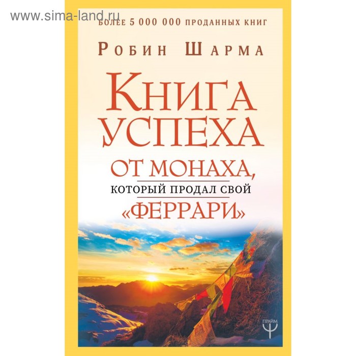 фото Книга успеха от монаха, который продал свой «феррари». шарма р. аст