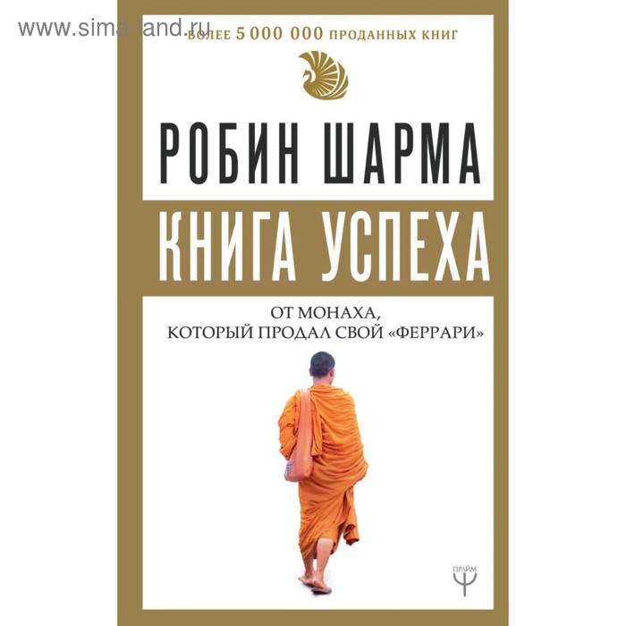 

Книга успеха от монаха, который продал свой «феррари». Шарма Р.