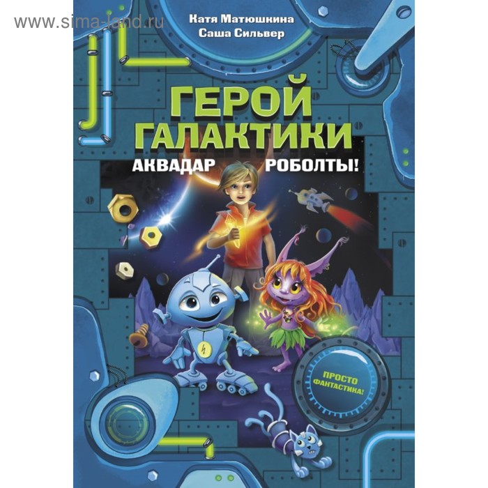 Герой галактики. Аквадар. Роболты! Матюшкина К., Сильвер С.
