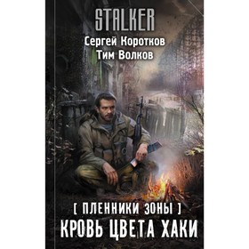 

Пленники Зоны. Кровь цвета хаки. Коротков С. А.