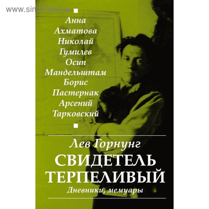 

«Свидетель терпеливый...» Дневники, мемуары. Горнунг Л. В.