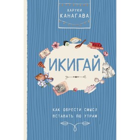 

Икигай. Как обрести смысл вставать по утрам. Канагава Х.