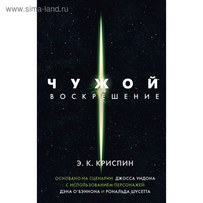 

Чужой. Воскрешение. Официальная новеллизация. Криспин Э.