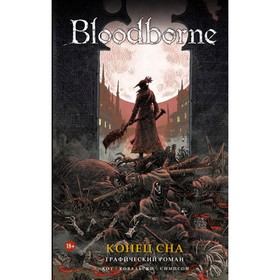 

Bloodborne. Конец сна. Кот А.