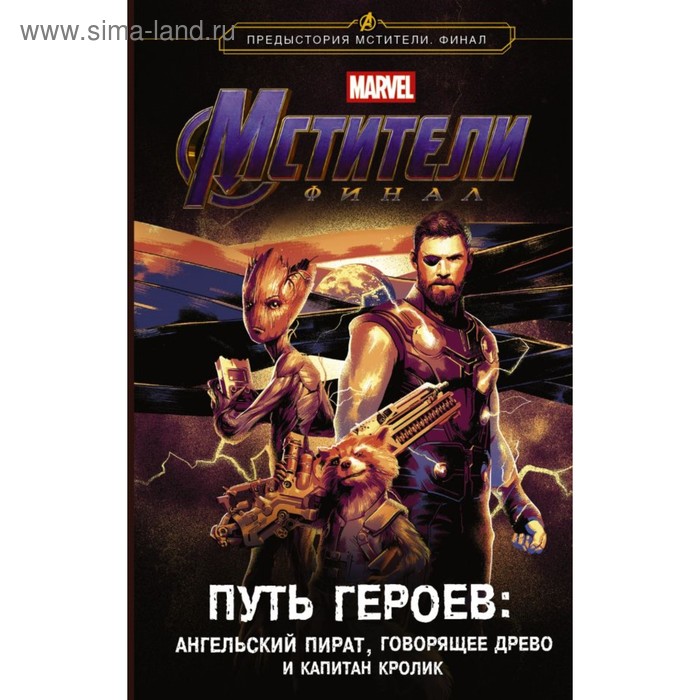 

Мстители. Финал. Путь героев. (новеллизация). Белинг С.