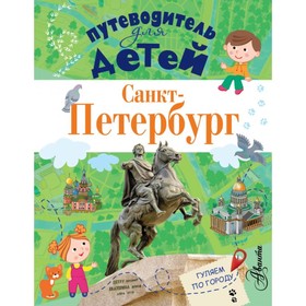 

Путеводитель для детей. Санкт-Петербург. Кравченко Т. Ю.