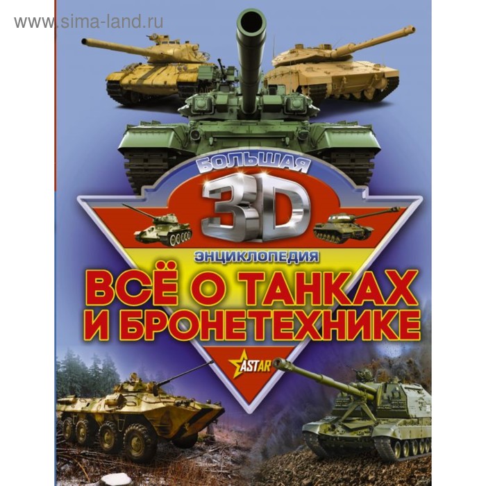  Большая 3D-энциклопедия «Всё о танках и бронетехнике». Ликсо В. В., Проказов Б. Б.