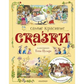

Самые красивые сказки (ил. Т. Вульфа). Тарловский М. Н.