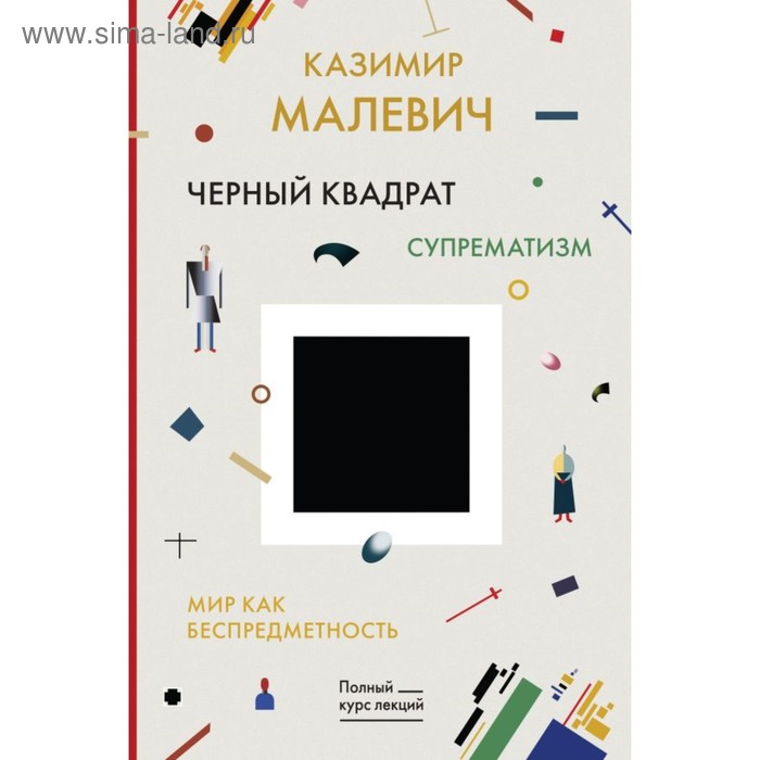 Книги в мягкой обложке  Сима-Ленд Черный квадрат. Мир как беспредметность. Малевич К.С.