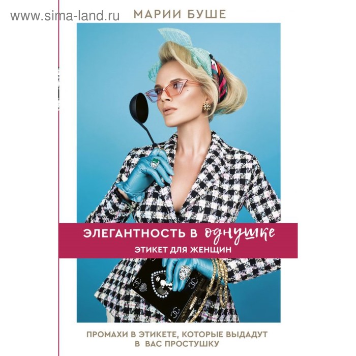 

Элегантность в однушке. Этикет для женщин. Буше М.