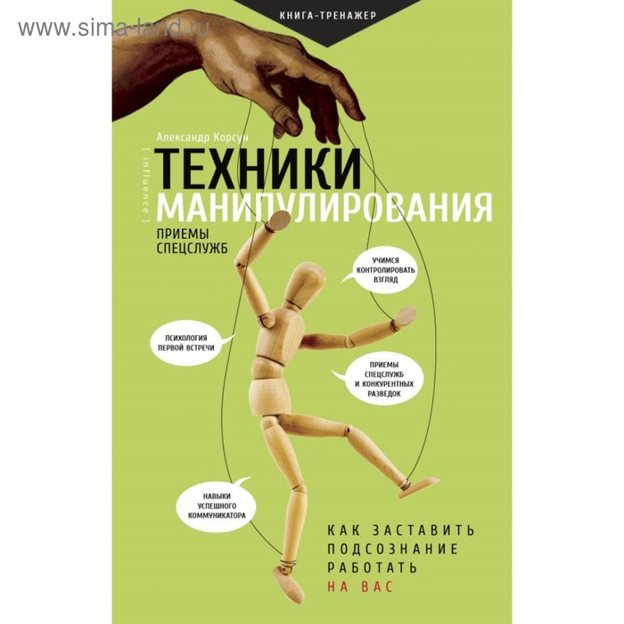 

Техники манипулирования: приёмы спецслужб. Корсун А.