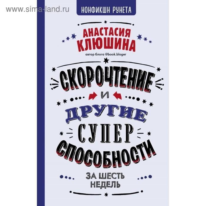 

Скорочтение и другие суперспособности. Клюшина А. В.