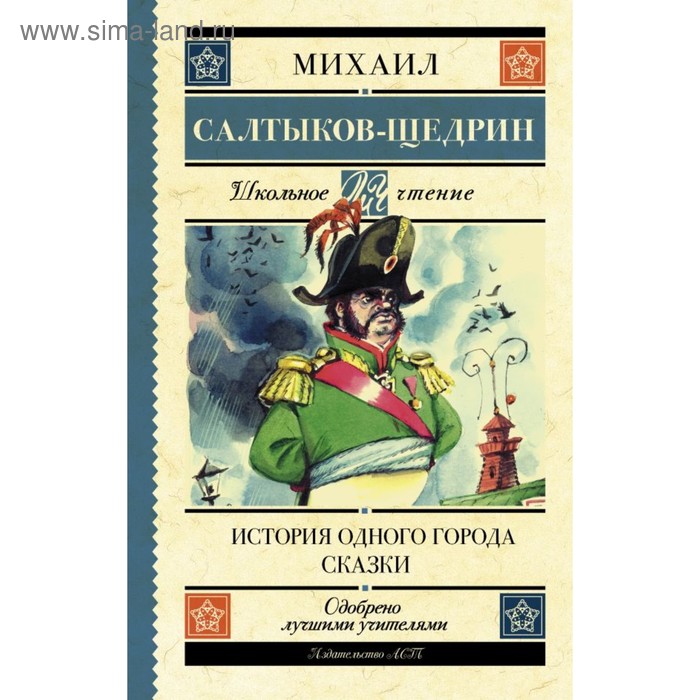 

История одного города. Сказки. Салтыков-Щедрин М. Е.