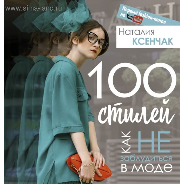 фото 100 стилей. как не заблудиться в моде. ксенчак н. а. издательство «аст»