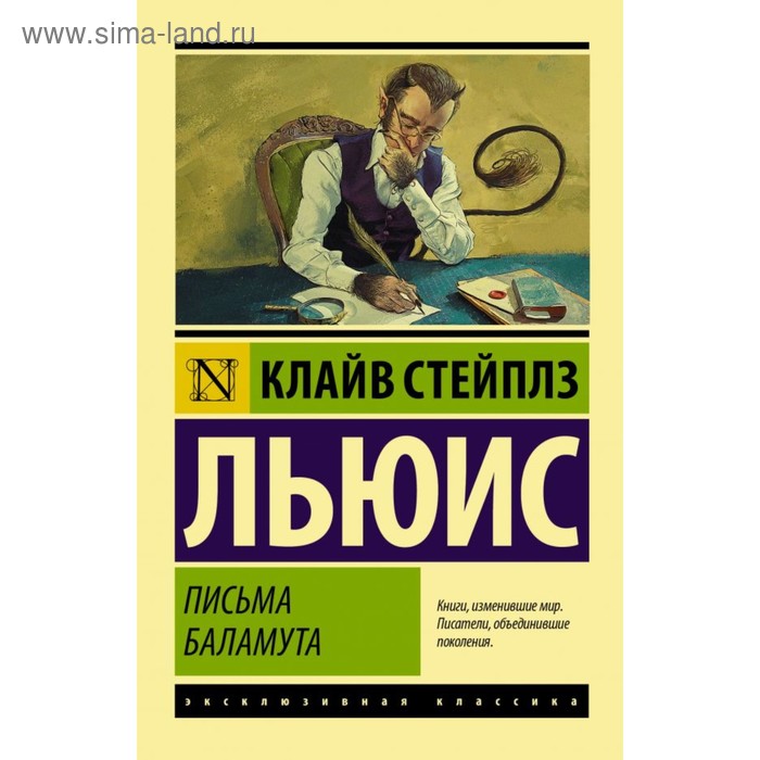 Письма Баламута. Баламут предлагает тост. Льюис К.