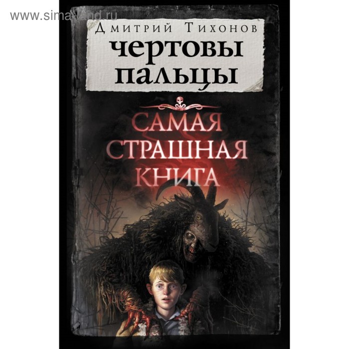 фото Самая страшная книга. чертовы пальцы. тихонов д.а. аст