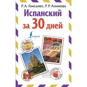 

Испанский за 30 дней. Гонсалес Р. А., Алимова Р. Р.