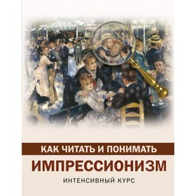 

Как читать и понимать импрессионизм. Жукова А. В.