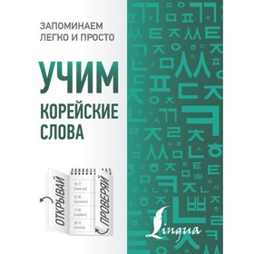 

Учим корейские слова. Чун Ин Сун, Погадаева А. В.