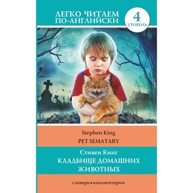 

Кладбище домашних животных. Уровень 4. Кинг С.
