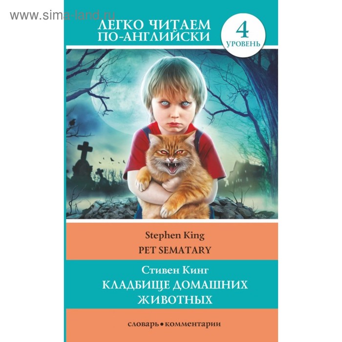 Кладбище домашних животных Уровень 4 Кинг С 274₽