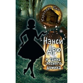 

Нэнси Дрю и тайна лесного домика. Кин К.