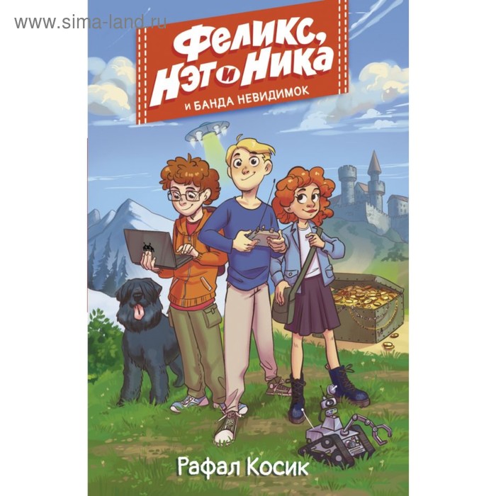 

Феликс, Нэт, Ника и Банда невидимок. Косик Р.