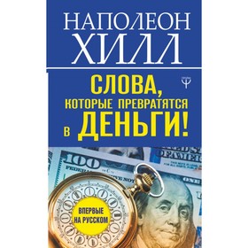 

Слова, которые превратятся в деньги! Хилл Н.
