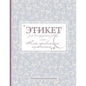 

Этикет для благородных девиц