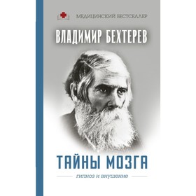 

Тайны мозга: гипноз и внушение. Бехтерев В. М.