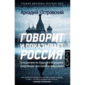 

Говорит и показывает Россия. Островский А. М.