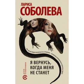

Я вернусь, когда меня не станет. Соболева Л.