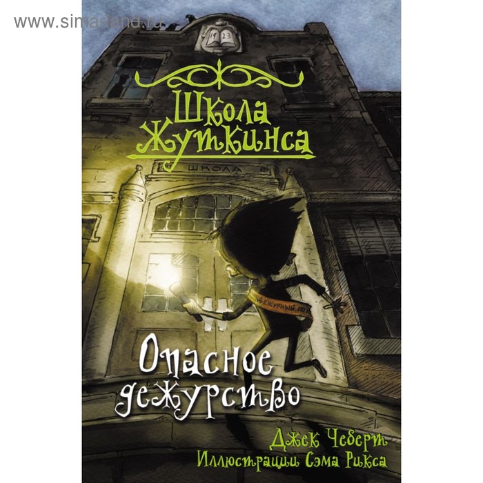 

Школа Жуткинса. Опасное дежурство. Чеберт Д.