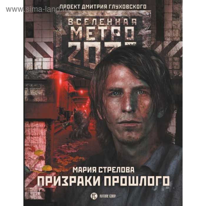

Метро 2033: Призраки прошлого. Стрелова М. А.