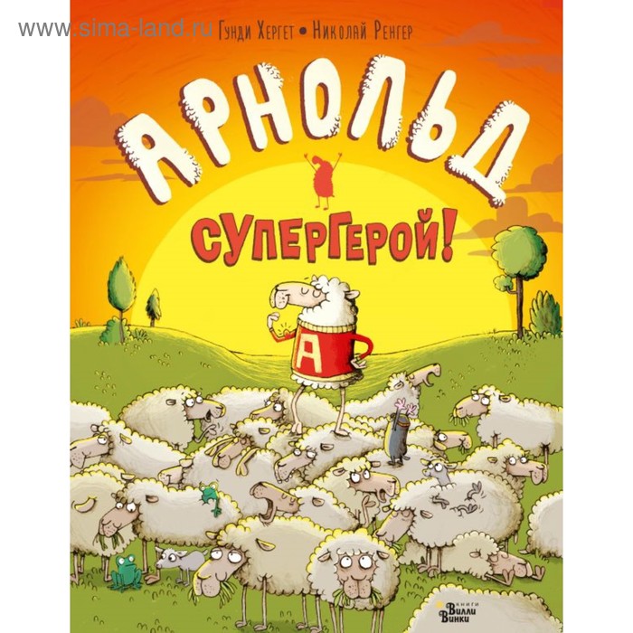 

Арнольд — супергерой!. Хергет Г., Ренгер Н.