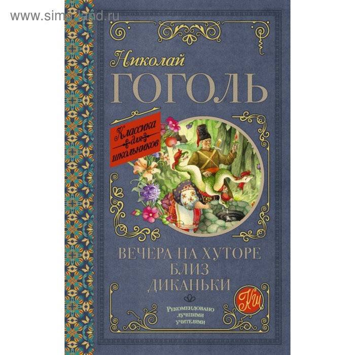 

Вечера на хуторе близ Диканьки. Гоголь Н. В.