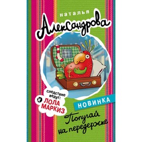 

Попугай на передержке. Александрова Наталья