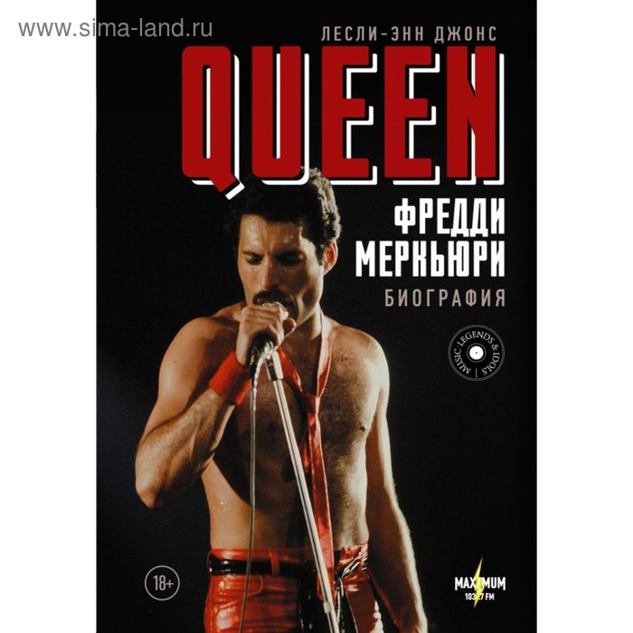 

Queen. Фредди Меркьюри: биография. Джонс Л.