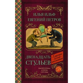 

Двенадцать стульев. Ильф И. А., Петров Е. П.