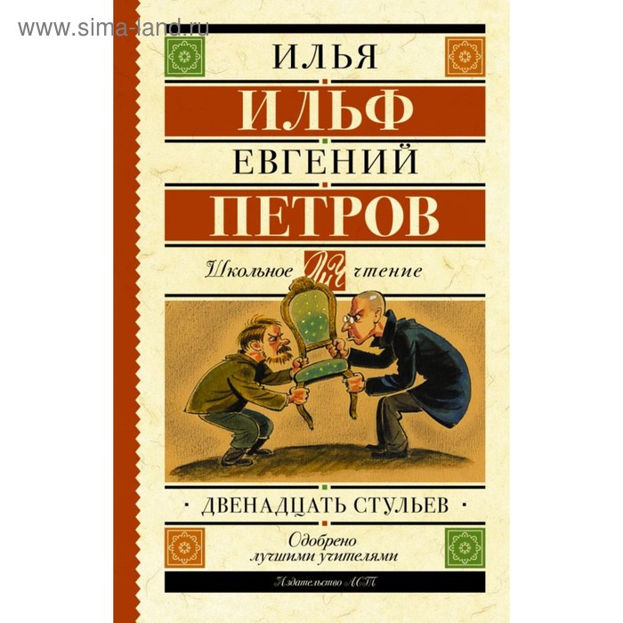 

Двенадцать стульев. Ильф И. А., Петров Е. П.