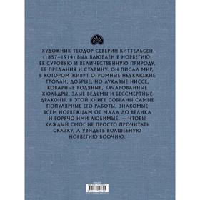 

Норвежские волшебные сказки. Киттельсен Т.