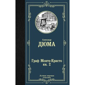

Граф Монте-Кристо. В 2 книгах. Книга 2. Дюма А.