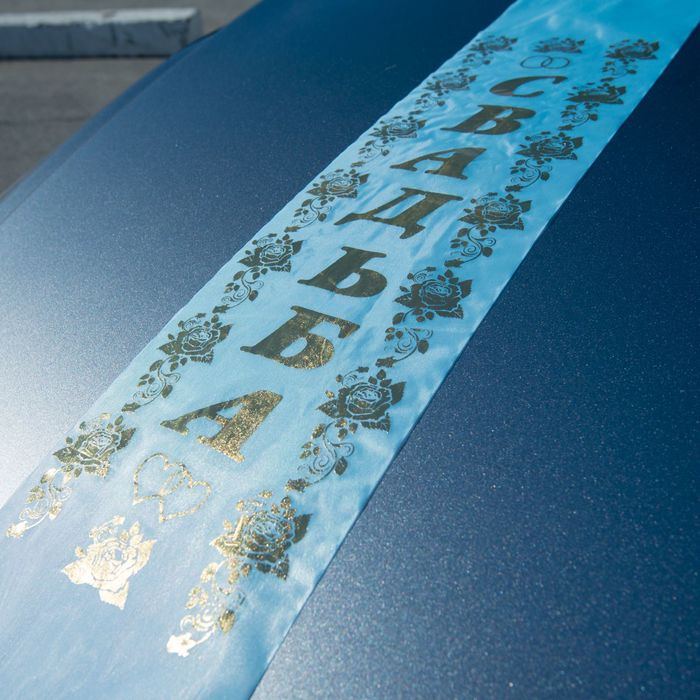 Лента на капот «Свадьба», шёлк с резинками, 150 × 15 см, голубая