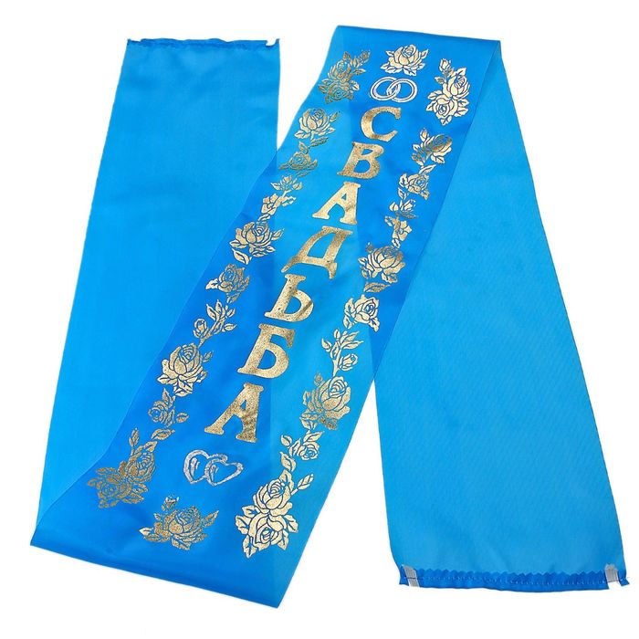 Лента на капот «Свадьба», шёлк с резинками, 150 × 15 см, голубая