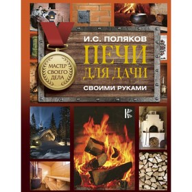 

Печи для дачи своими руками. Поляков И. С.