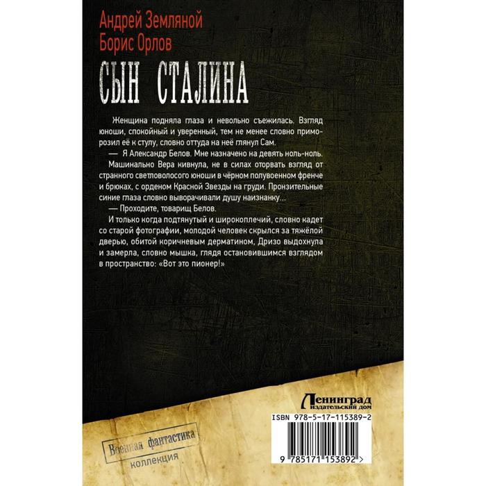 

Сын Сталина. Земляной А.