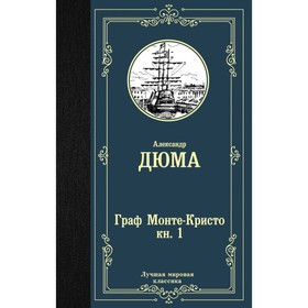 

Граф Монте-Кристо. В 2 книгах. Книга 1. Дюма А.