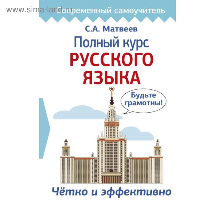 

Самоучитель. Полный курс русского языка. Матвеев С. А.