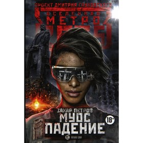 

Метро 2035: Муос. Падение. Петров Захар